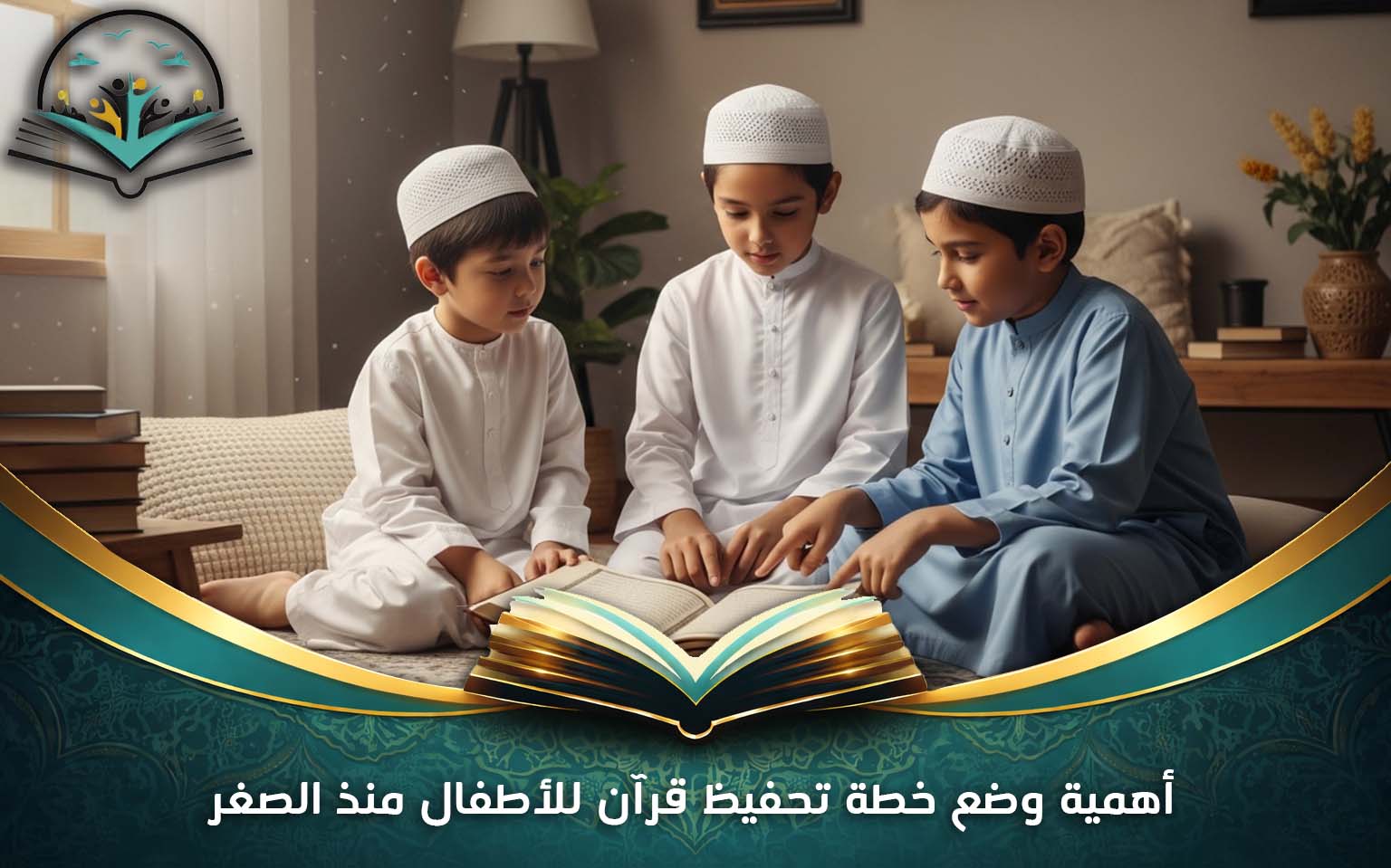 خطة تحفيظ قرآن للأطفال